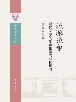 cover image of 流派论争 (Dispute Among Schools)